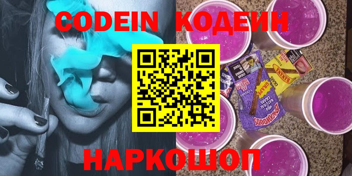 Codein напиток Lean (лин) Набережные Челны